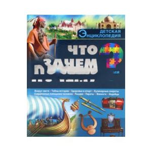 Что? Зачем? Почему?