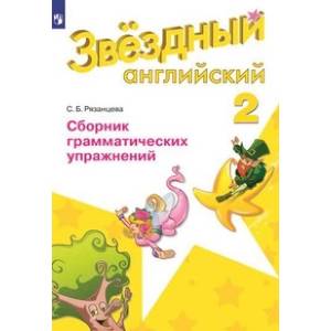 Английский язык. Starlight. Звёздный английский. 2 класс. Сборник грамматических упражнений. ФГОС Английский язык. Starlight. Звёздный английский. 2 класс. Сборник грамматических упражнений. ФГОС