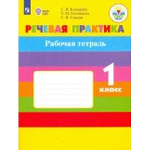 Речевая практика. 1 класс. Рабочая тетрадь