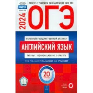ОГЭ-2024. Английский язык. Типовые экзаменационные варианты. 20 вариантов ОГЭ-2024. Английский язык. Типовые экзаменационные варианты. 20 вариантов