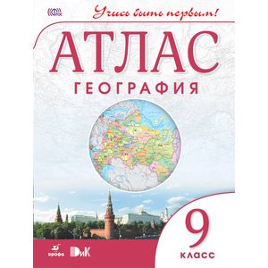 География. 9 класс. Атлас. Учись быть первым!