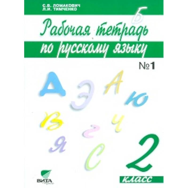 Русский язык. 2 класс. Рабочая тетрадь. В 2 частях. Часть 1