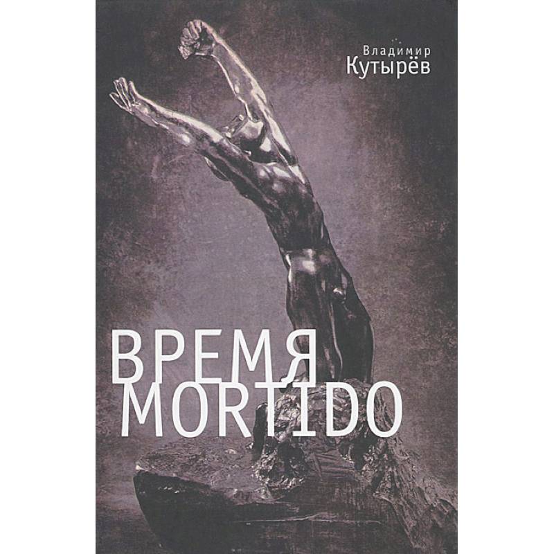 Время Mortido. Опасные связи
