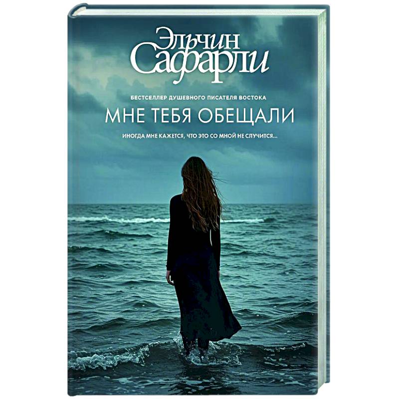 Мне тебя обещали