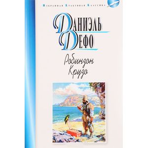Робинзон Крузо Робинзон Крузо