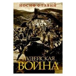 Иудейская война