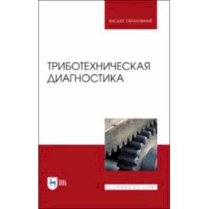 Триботехническая диагностика. Учебник для вузов