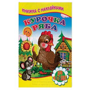 Курочка Ряба. Книжка с наклейками