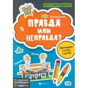 Правда или неправда? Тренируем логику у детей Правда или неправда? Тренируем логику у детей