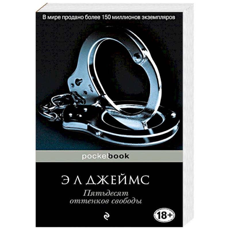 Пятьдесят оттенков свободы
