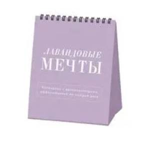 Лавандовые мечты. Календарь настольный-домик на 2025 год с аффирмациями