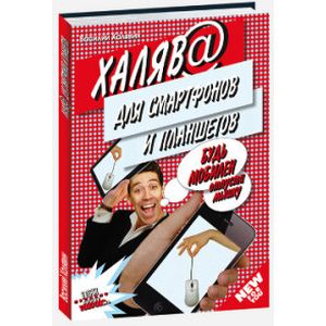 Халява для смартфонов и планшетов