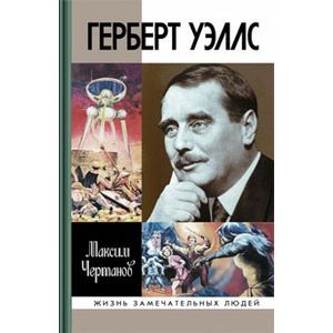 Герберт Уэллс