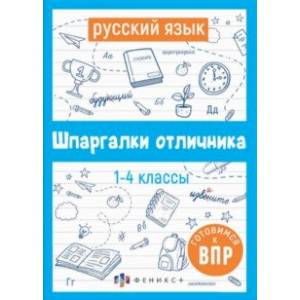 ВПР. Русский язык. Шпаргалки отличника. Готовимся к ВПР ВПР. Русский язык. Шпаргалки отличника. Готовимся к ВПР