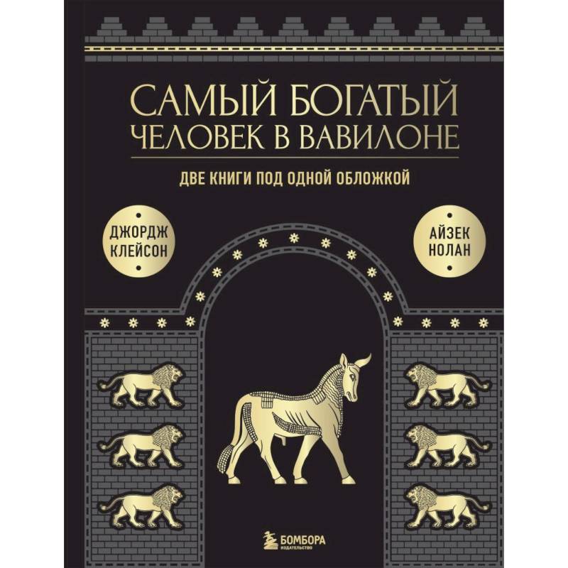 Самый богатый человек к Вавилоне. Две книги под одной обложкой Самый богатый человек к Вавилоне. Две книги под одной обложкой