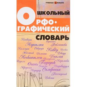 Школьный орфографический словарь Школьный орфографический словарь