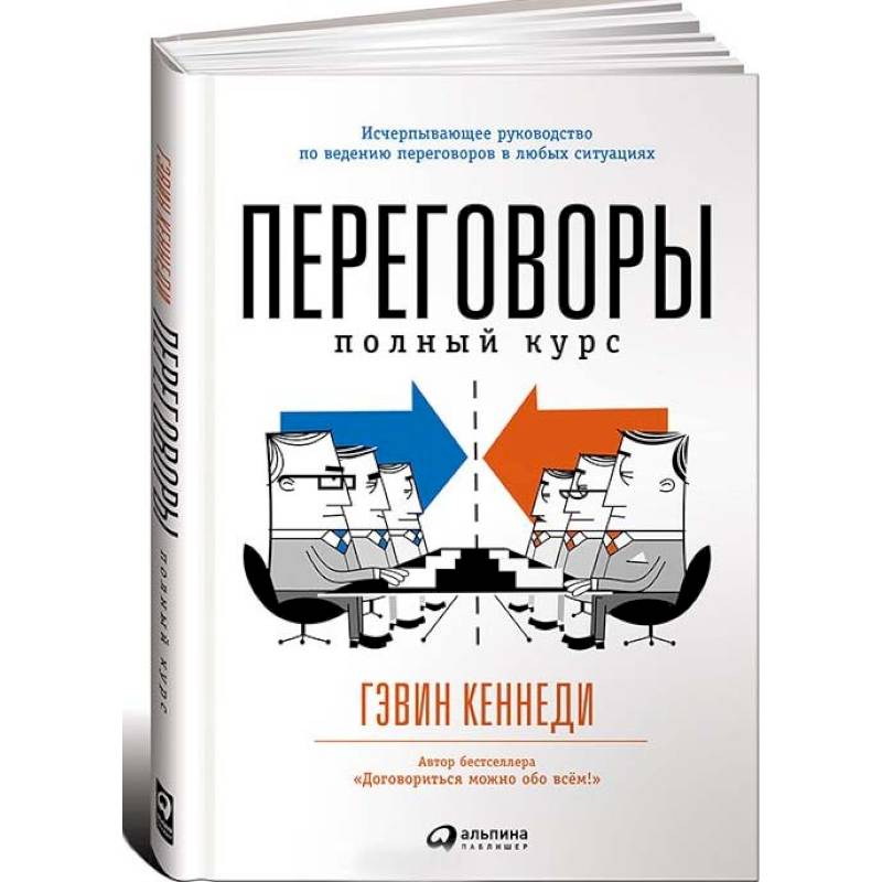 Переговоры. Полный курс Переговоры. Полный курс