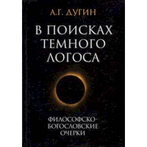 В поисках темного Логоса. Философско-богословские очерки