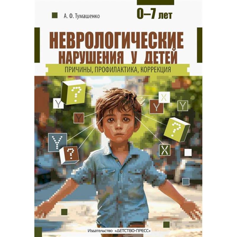 Неврологические нарушения у детей