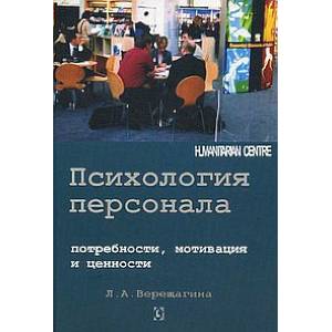 Психология персонала: потребности, мотивации и ценности Психология персонала: потребности, мотивации и ценности