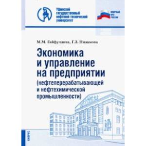 Экономика и управление на предприятии (нефтеперерабатывающей и нефтехимической промыш.) Уч. пособие