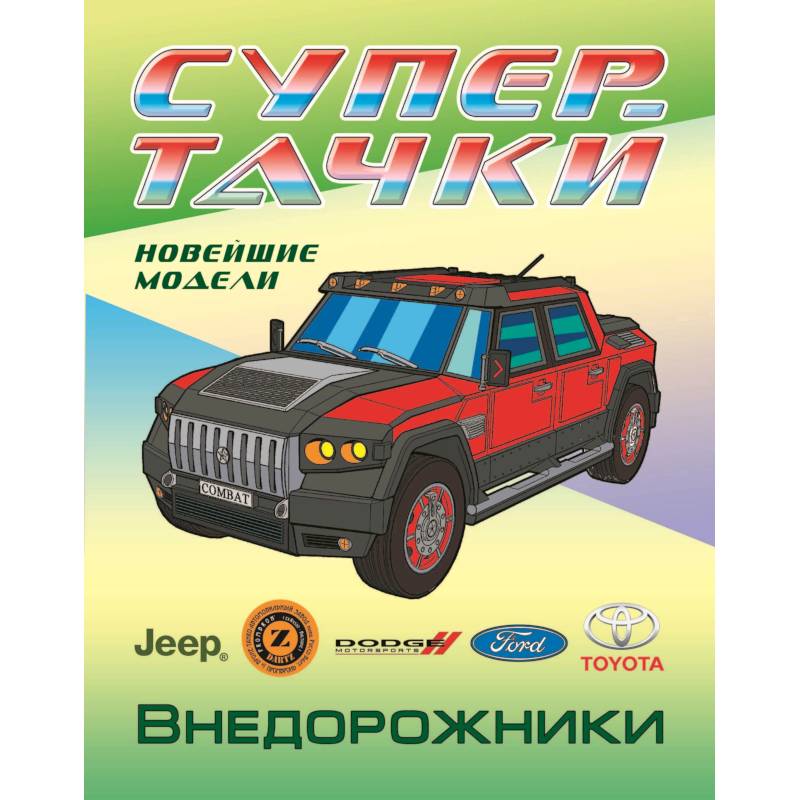 Раскраска. Внедорожники Раскраска. Внедорожники