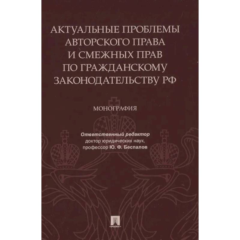 Актуальные проблемы авторского права и смежных прав по гражданскому законодательству РФ. Монография