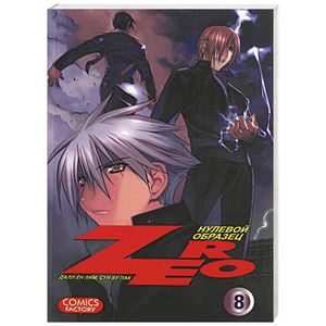 Zero. Нулевой образец. Том 8