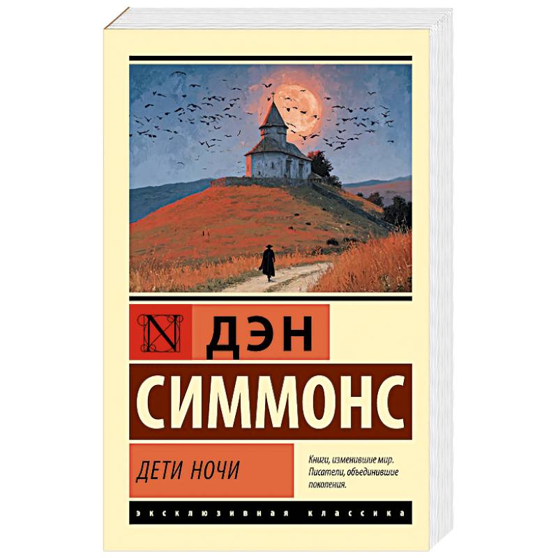 Дети Ночи