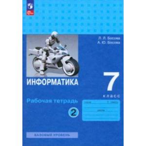 Информатика. 7 класс. Базовый уровень. Рабочая тетрадь. В 2-х частях. Часть 2. ФГОС Информатика. 7 класс. Базовый уровень. Рабочая тетрадь. В 2-х частях. Часть 2. ФГОС