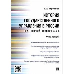 История государственного управления в России в X - первой половине XIX в. Курс лекций История государственного управления в России в X - первой половине XIX в. Курс лекций