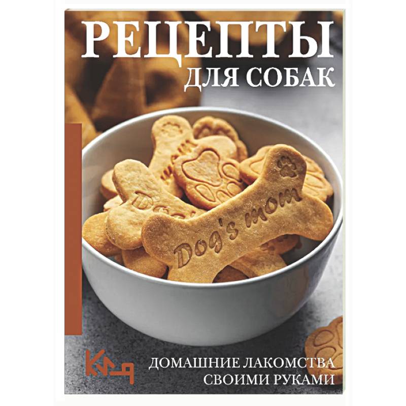 Рецепты для собак. Домашние лакомства своими руками