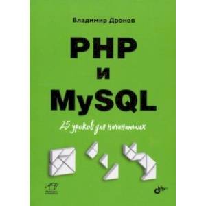 PHP и MySQL. 25 уроков для начинающих