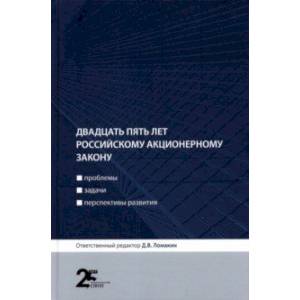 Двадцать пять лет российскому акционерному закону. Проблемы, задачи, перспективы развития Двадцать пять лет российскому акционерному закону. Проблемы, задачи, перспективы развития