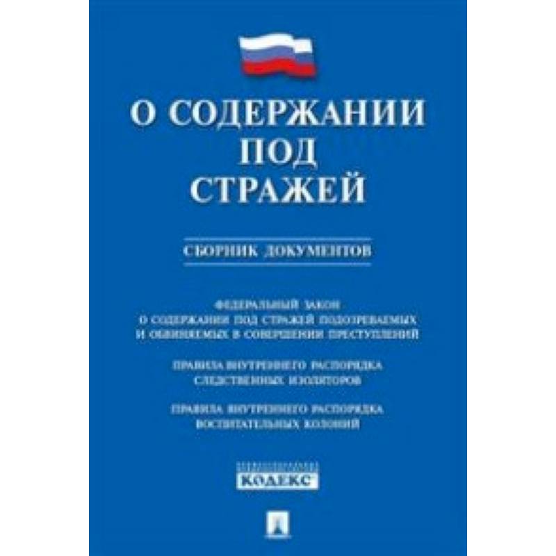 О содержании под стражей.Сборник документов О содержании под стражей.Сборник документов