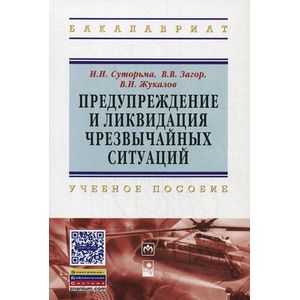 Предупреждение и ликвидация чрезвычайных ситуаций
