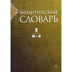 Византийский словарь. В 2-х томах. Том 2