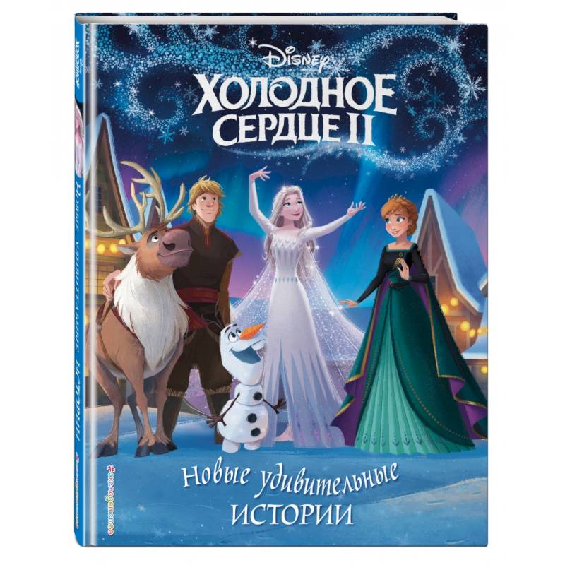 Холодное сердце II. Новые удивительные истории