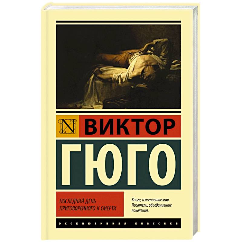 Последний день приговоренного к смерти Последний день приговоренного к смерти