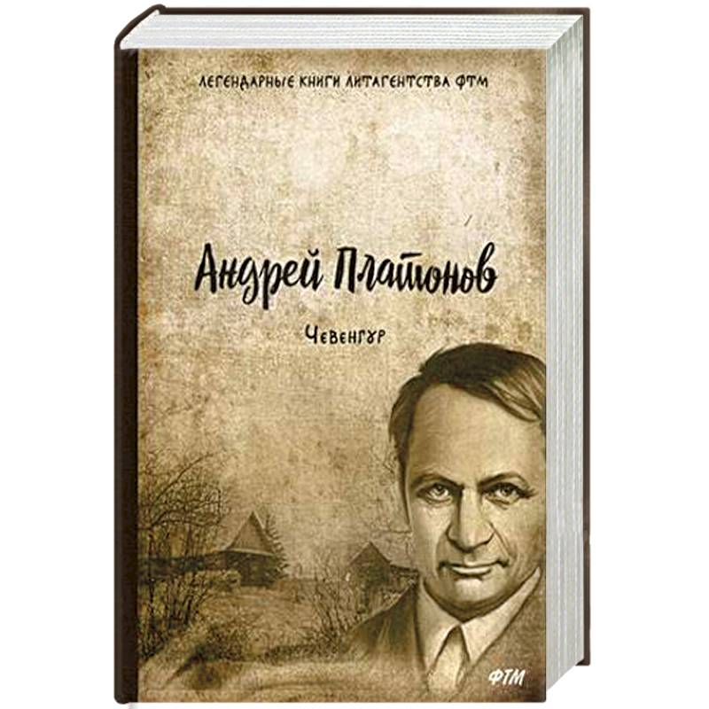 Чевенгур Чевенгур