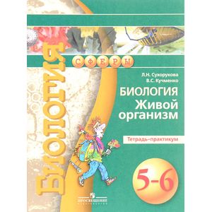 Биология. Живой организм. 5-6 классы. Тетрадь-практикум