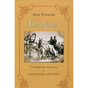 Государевы ямщики и московские извозчики