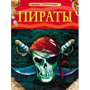 Пираты