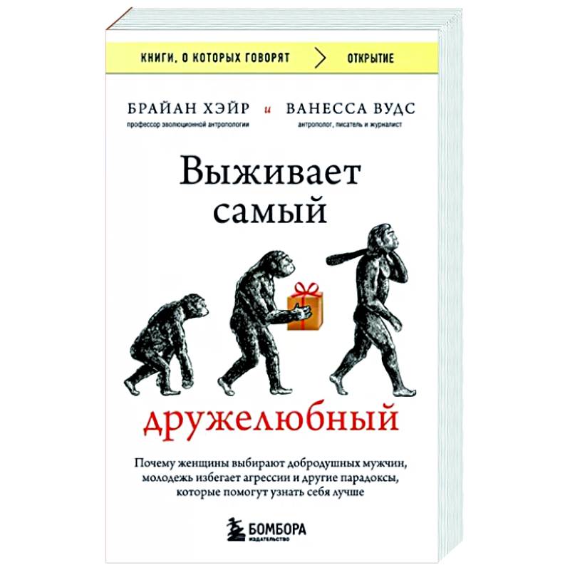 Выживает самый дружелюбный. Почему женщины выбирают добродушных мужчин, молодежь избегает агрессии и другие парадоксы, которые помогут узнать себя лучше Выживает самый дружелюбный. Почему женщины выбирают добродушных мужчин, молодежь избегает агрессии и другие парадоксы, которые помогут узнать себя лучше