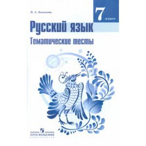 Русский язык 7 класс