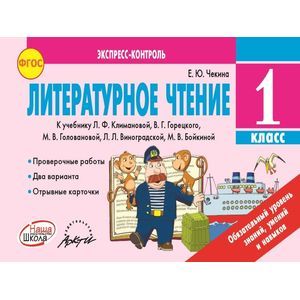 Литературное чтение. 1 класс. Экспресс-контроль. Отрывные карточки. К уч. Л.Ф, Климановой. ФГОС