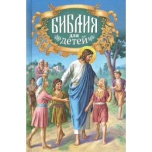 Библия для детей. Священная история в простых рассказах Библия для детей. Священная история в простых рассказах