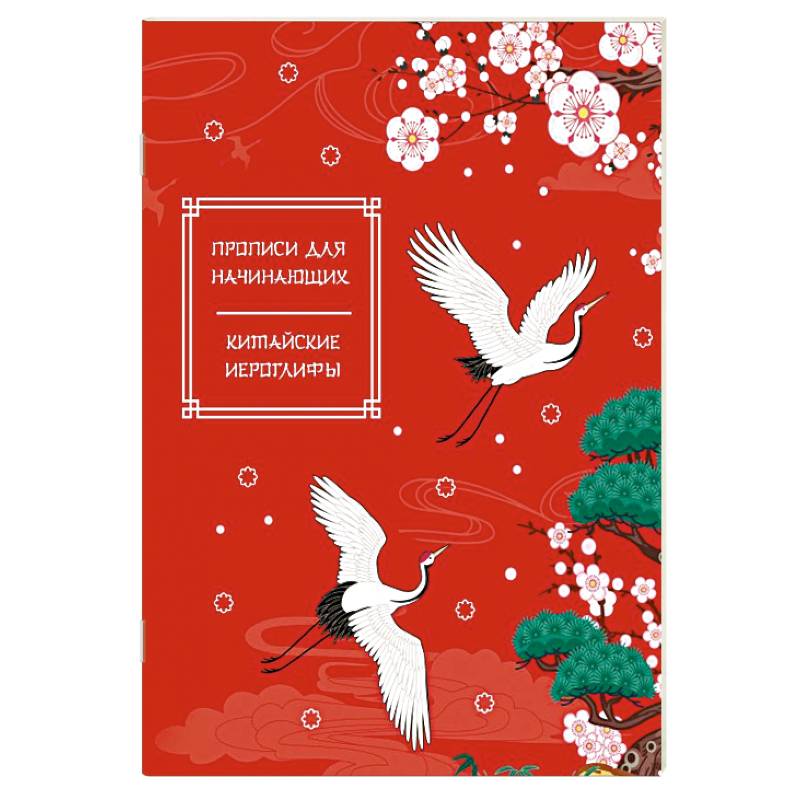 Китайские иероглифы. Прописи для начинающих (журавли)