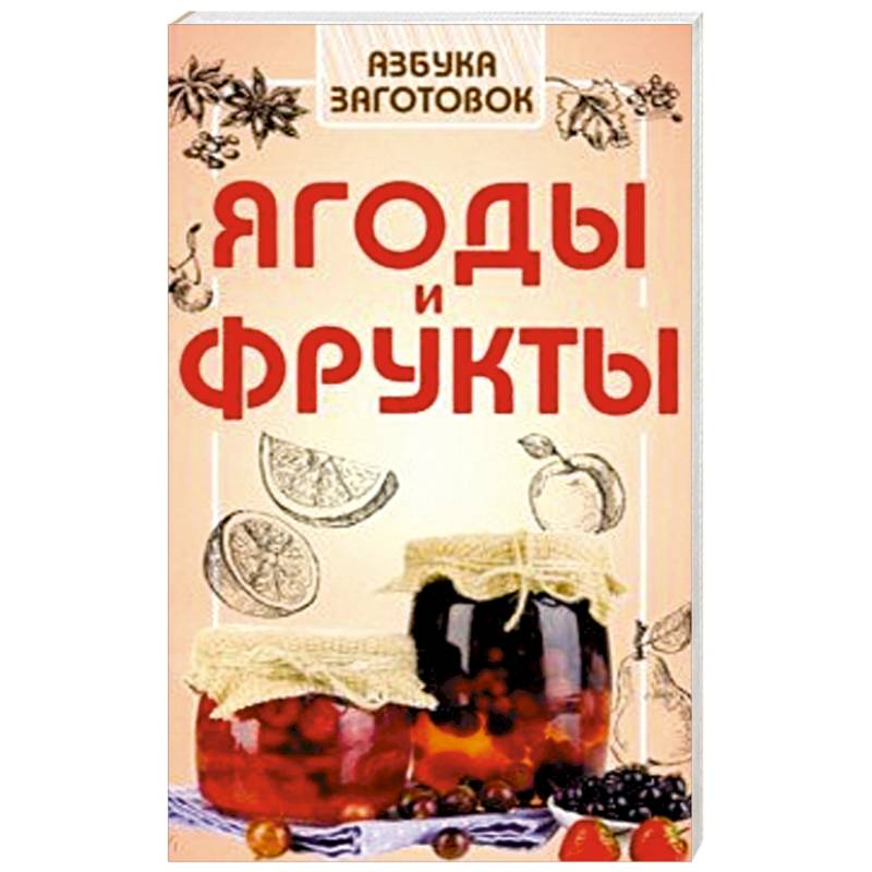 Ягоды и фрукты