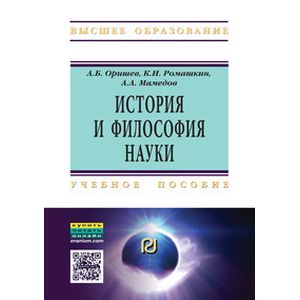 История и философия науки: Учебное пособие